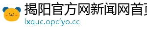 揭阳官方网新闻网首页